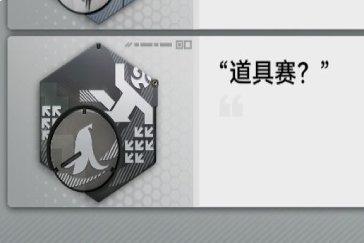 明日方舟终末地道具赛蚀刻章攻略 蚀刻章道具赛怎么解锁