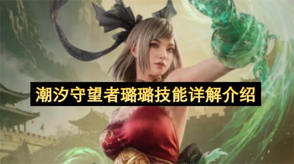 潮汐守望者璐璐技能详解介绍