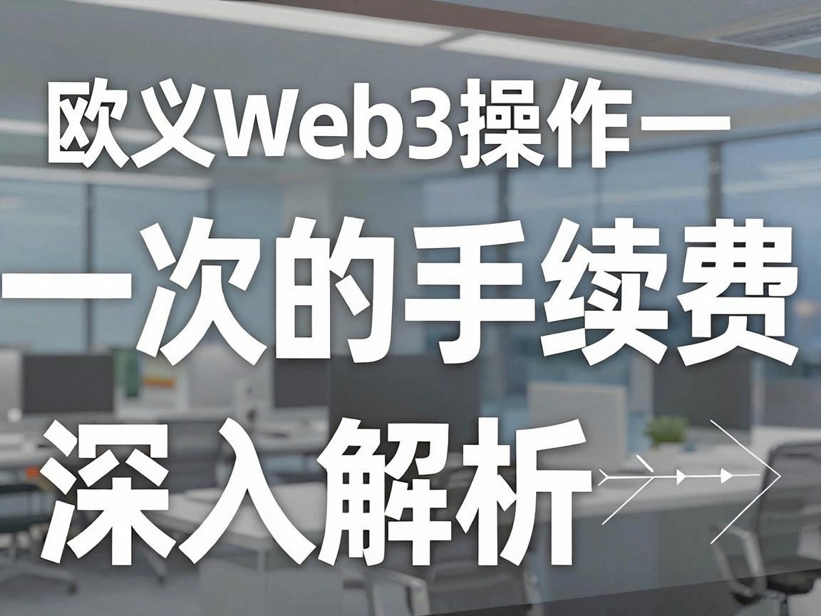 欧义Web3操作一次的手续费，深入解析与优化建议