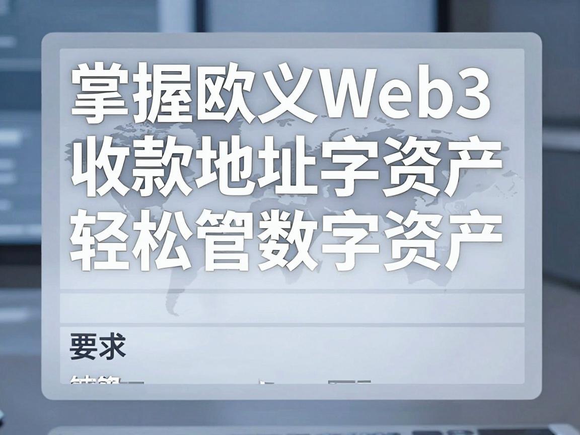 掌握欧义Web3收款地址,轻松管理数字资产