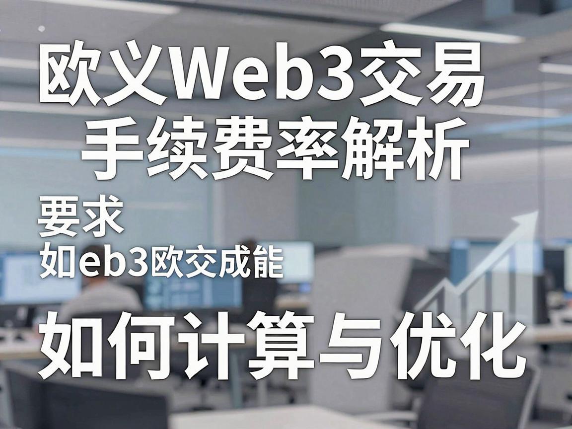 欧义Web3交易手续费率解析，如何计算与优化
