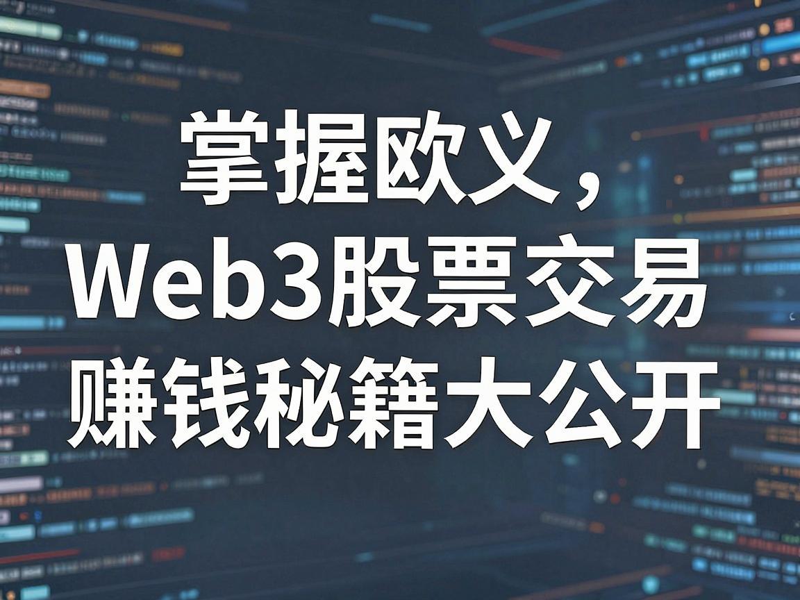 掌握欧义Web3股票交易，赚钱秘籍大公开