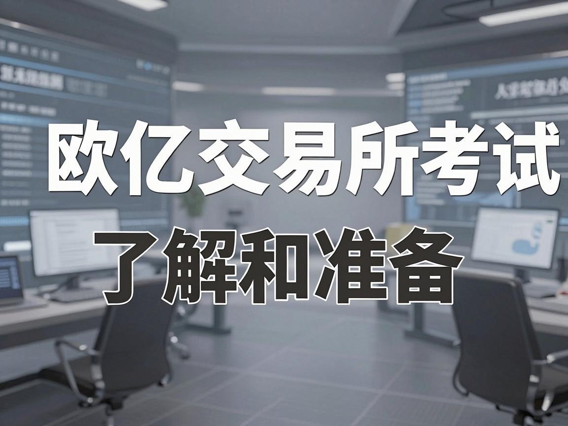 欧亿交易所考试，了解和准备