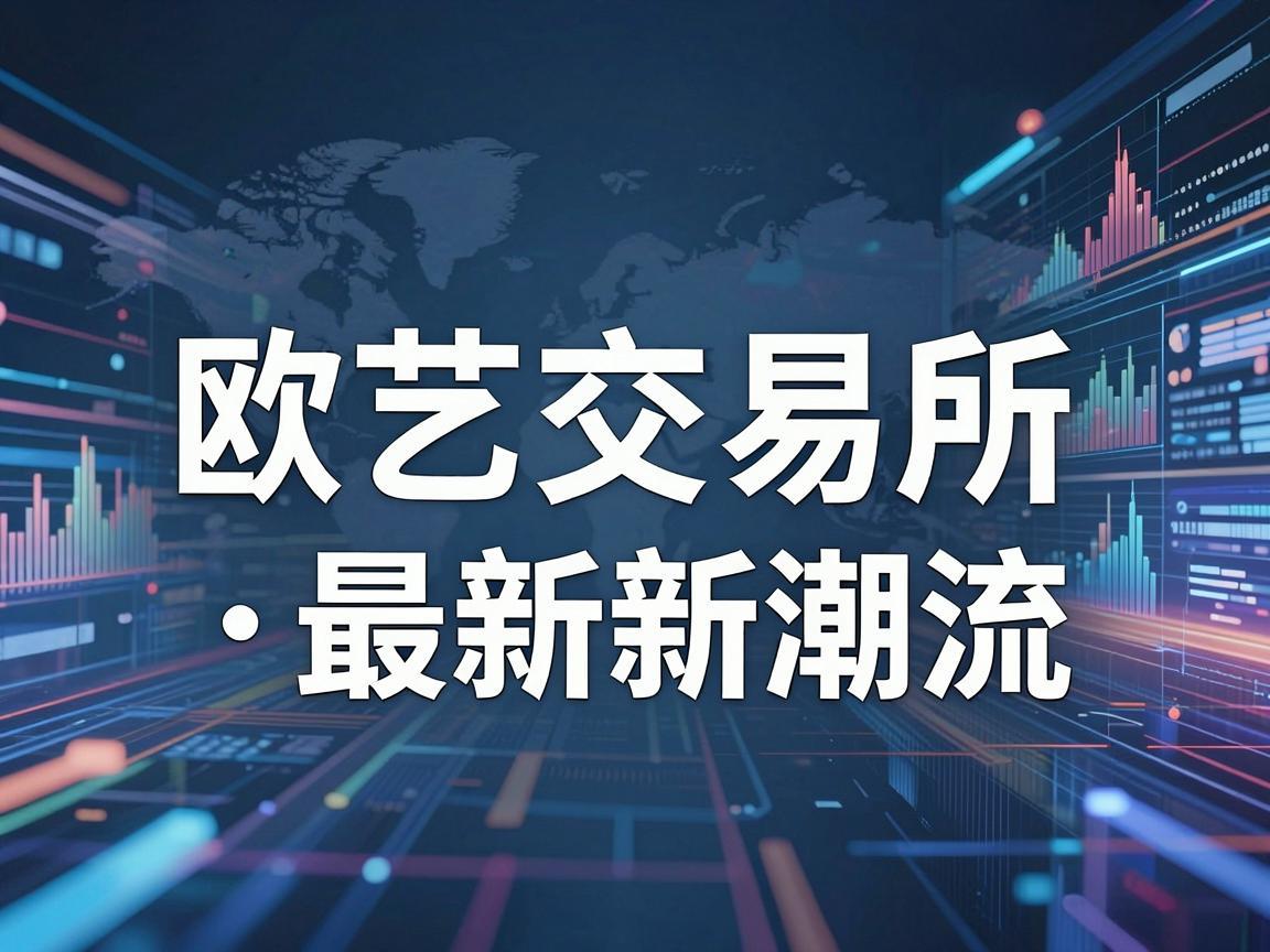 欧艺交易所最新图标，引领数字艺术新潮流