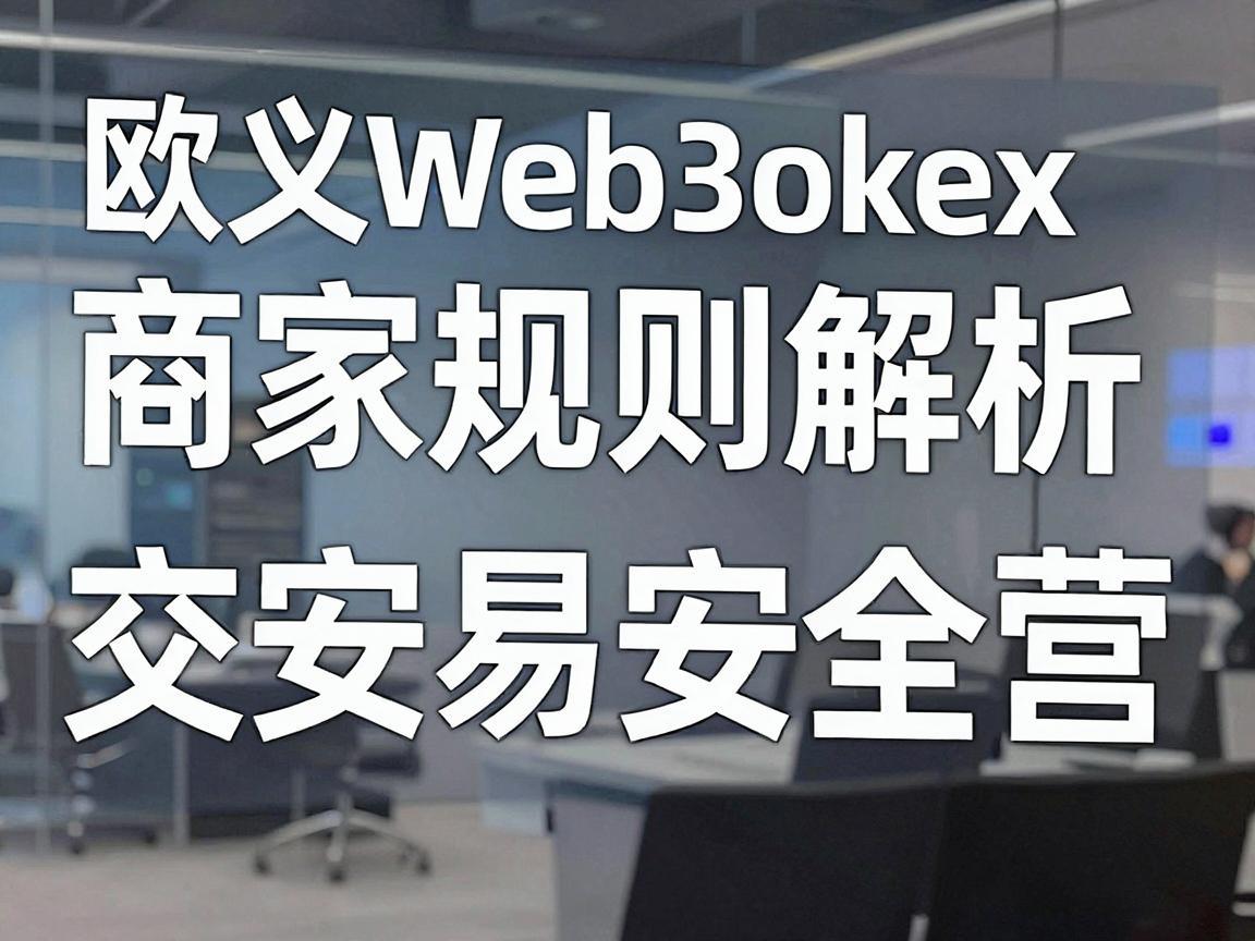 欧义Web3okex商家规则解析，保障交易安全与合规经营