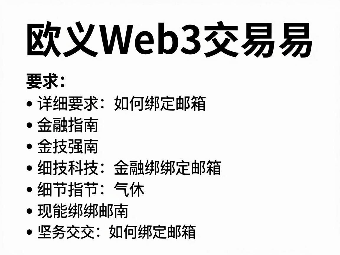 欧义Web3交易如何绑定邮箱，详细指南