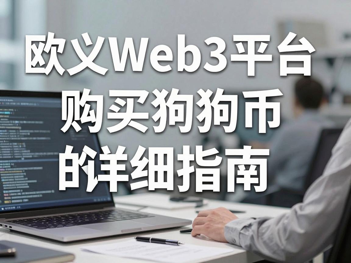 欧义Web3平台购买狗狗币的详细指南