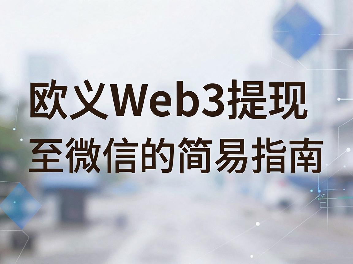 欧义Web3提现至微信的简易指南