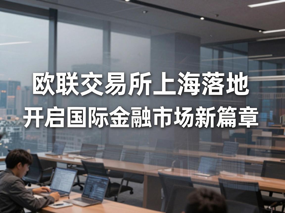 欧联交易所上海落地,开启国际金融市场新篇章