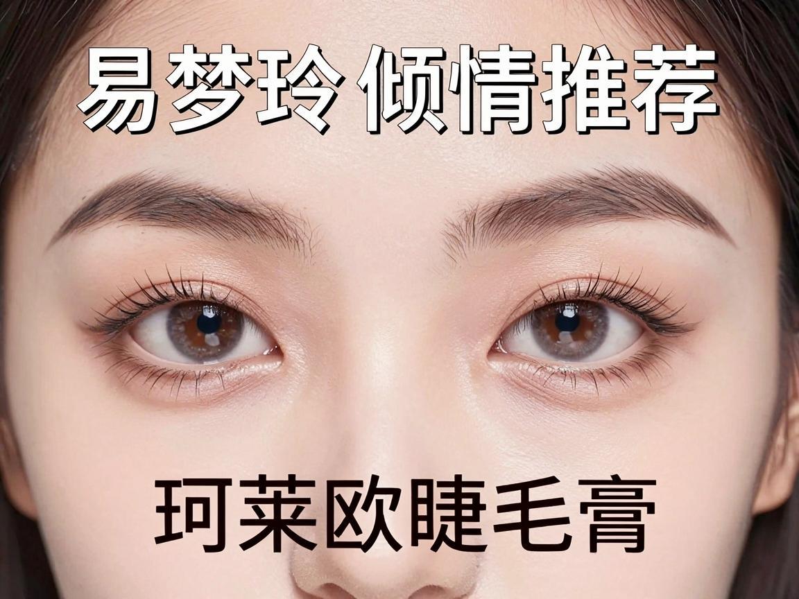 易梦玲倾情推荐,珂莱欧睫毛膏,打造迷人双眸