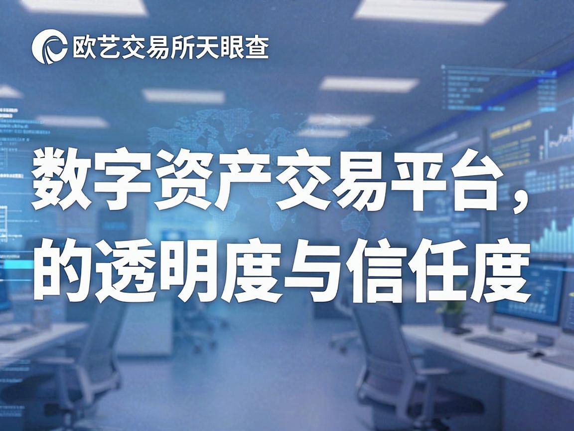 欧艺交易所天眼查,揭秘数字资产交易平台的透明度与信任度