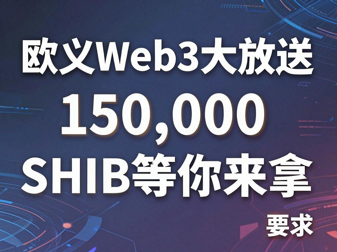欧义Web3大放送,150,000 SHIB等你来拿!