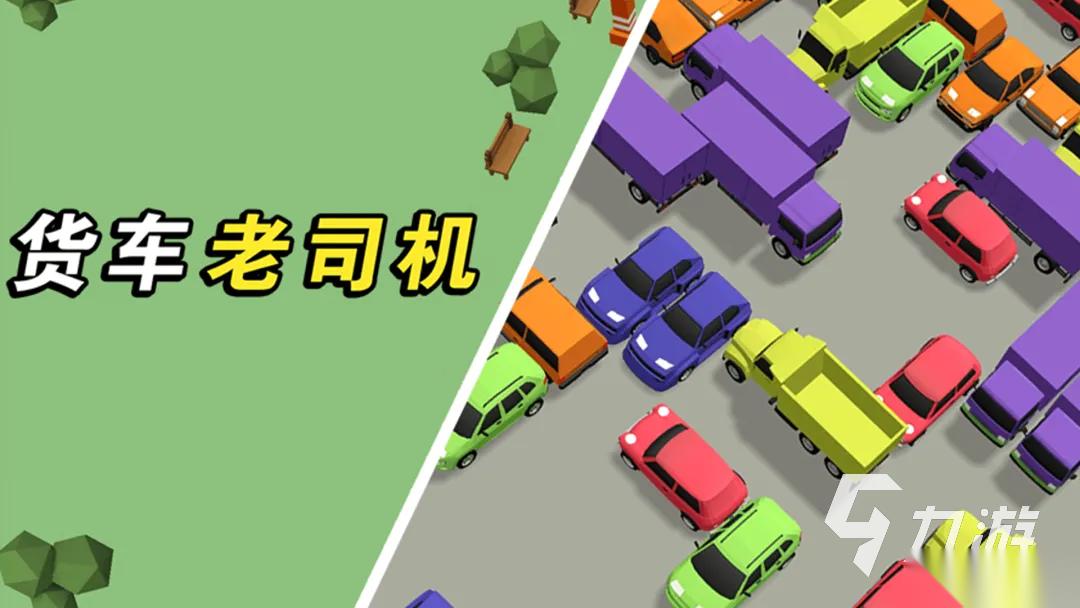 热门货车游戏盘点 2026值得玩的货车游戏推荐