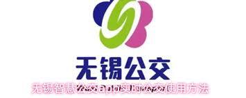 无锡智慧公交app如何查询公交车牌