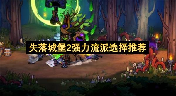 失落城堡2强力流派选择推荐