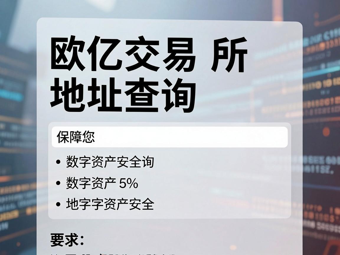 欧亿交易所地址查询,保障您的数字资产安全