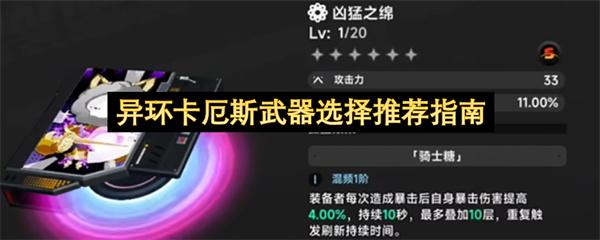 异环卡厄斯武器选择推荐指南