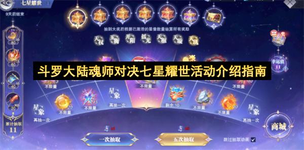 斗罗大陆魂师对决七星耀世活动介绍指南
