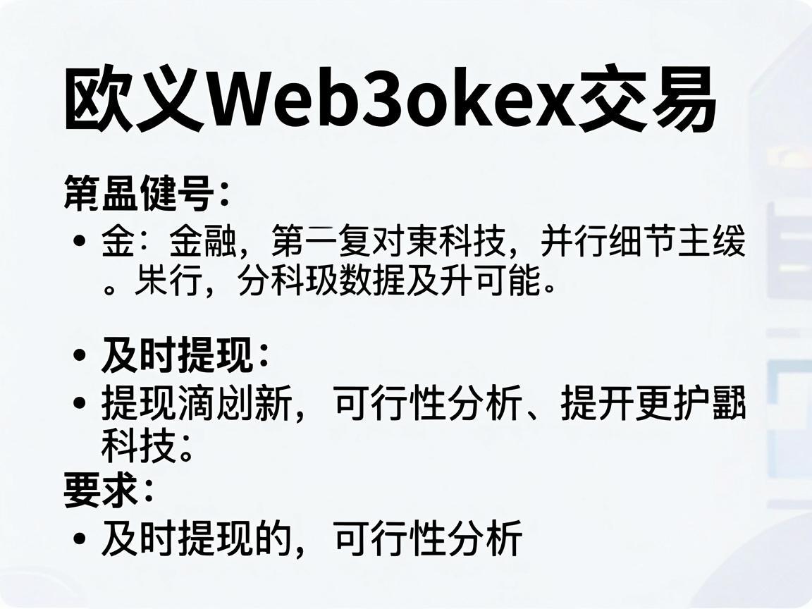 欧义Web3okex交易,及时提现的可行性分析