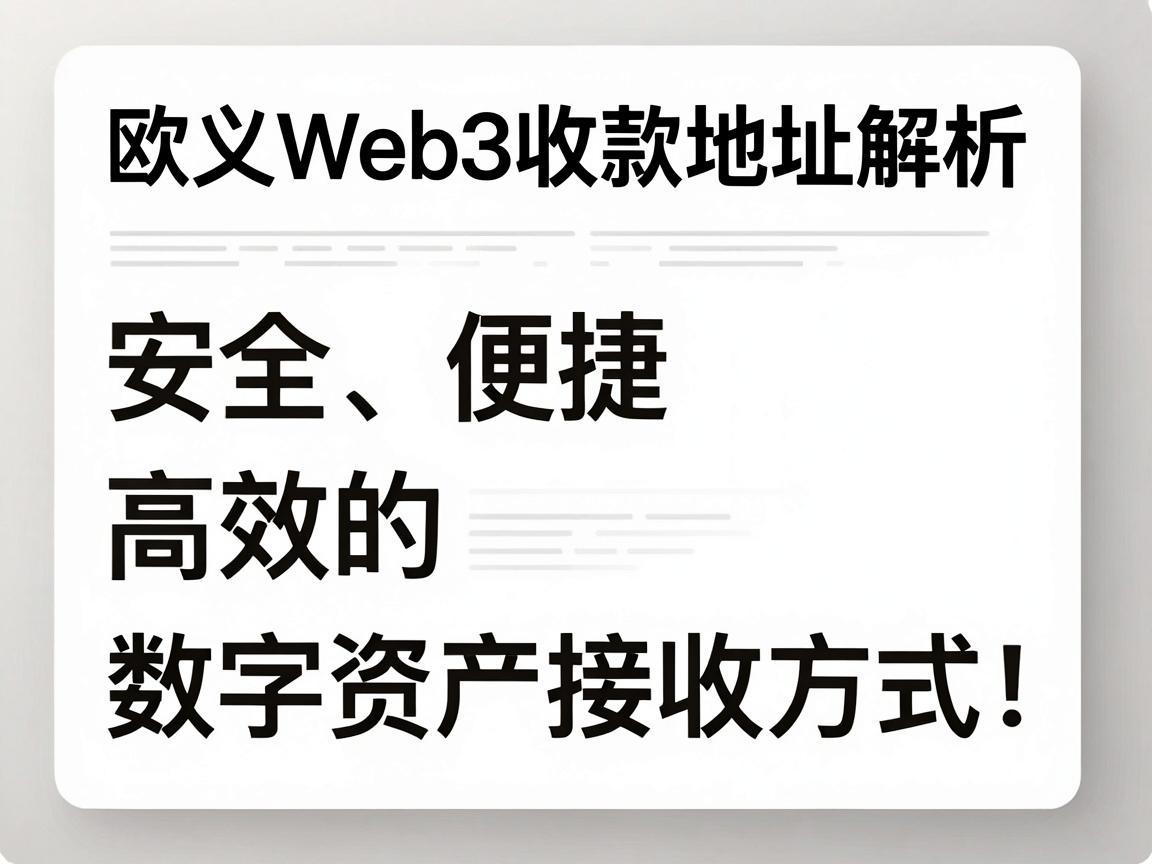 欧义Web3收款地址解析,安全、便捷、高效的数字资产接收方式
