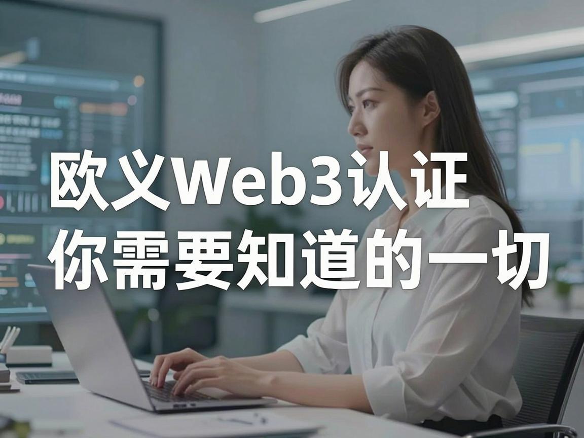 欧义Web3认证,你需要知道的一切