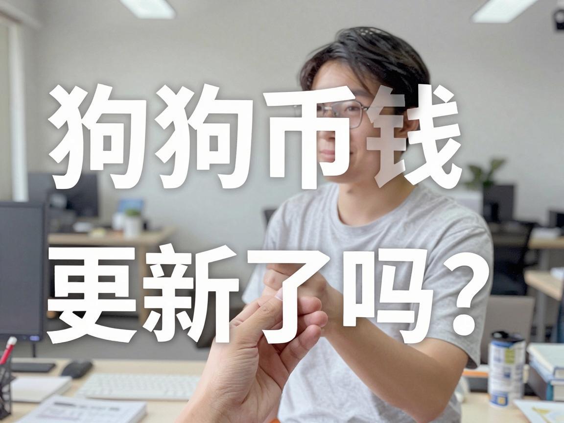 狗狗币钱包更新了吗?一文了解最新动态