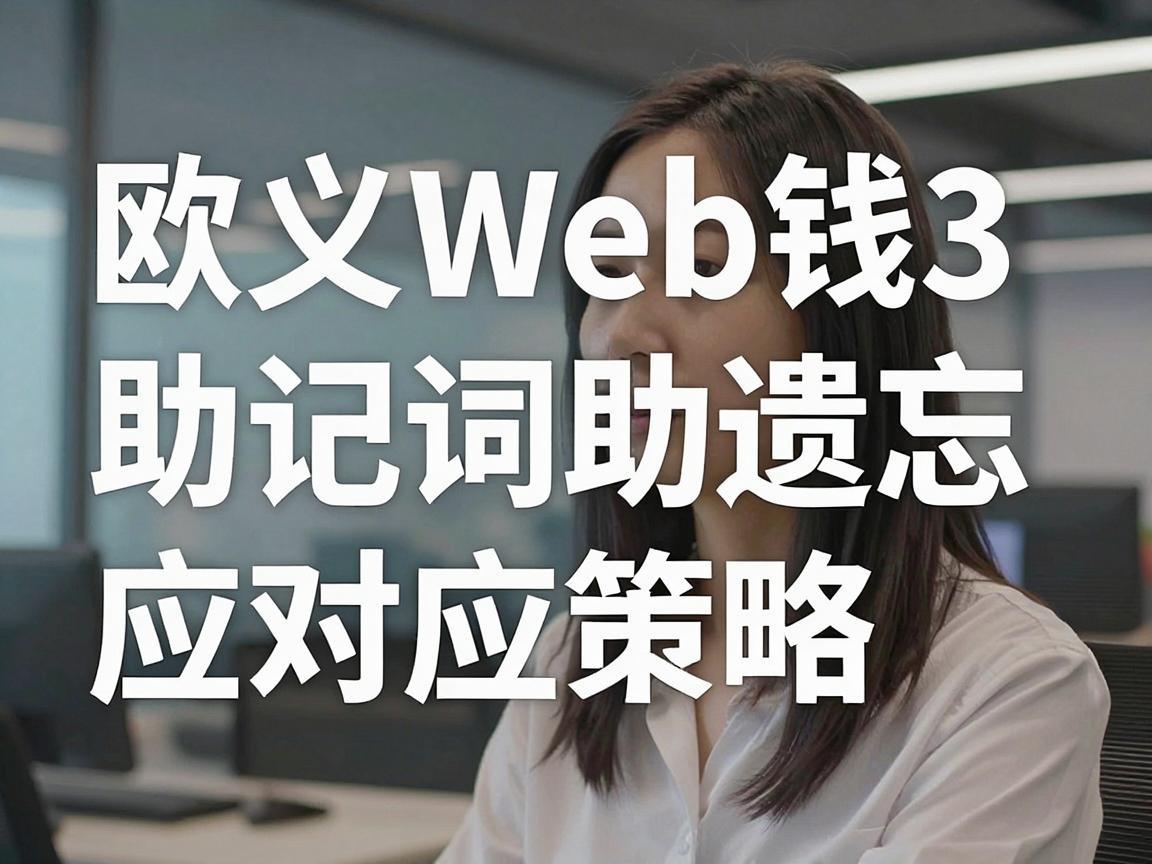 欧义Web3钱包助记词遗忘的紧急应对策略