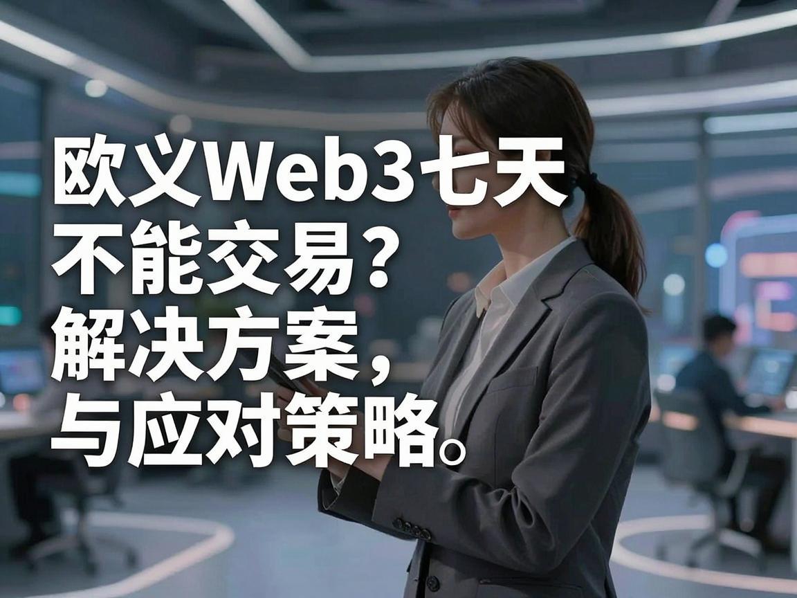 欧义Web3七天不能交易?解决方案与应对策略