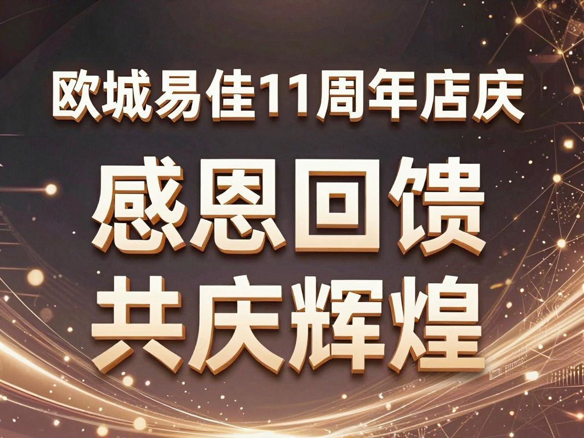 欧城易佳11周年店庆,感恩回馈,共庆辉煌