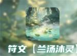 同人圣三国蜀汉传兰汤沐灵符文攻略