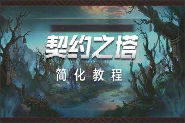 地下城与勇士契约之塔玩法教程 契约之塔怎么玩