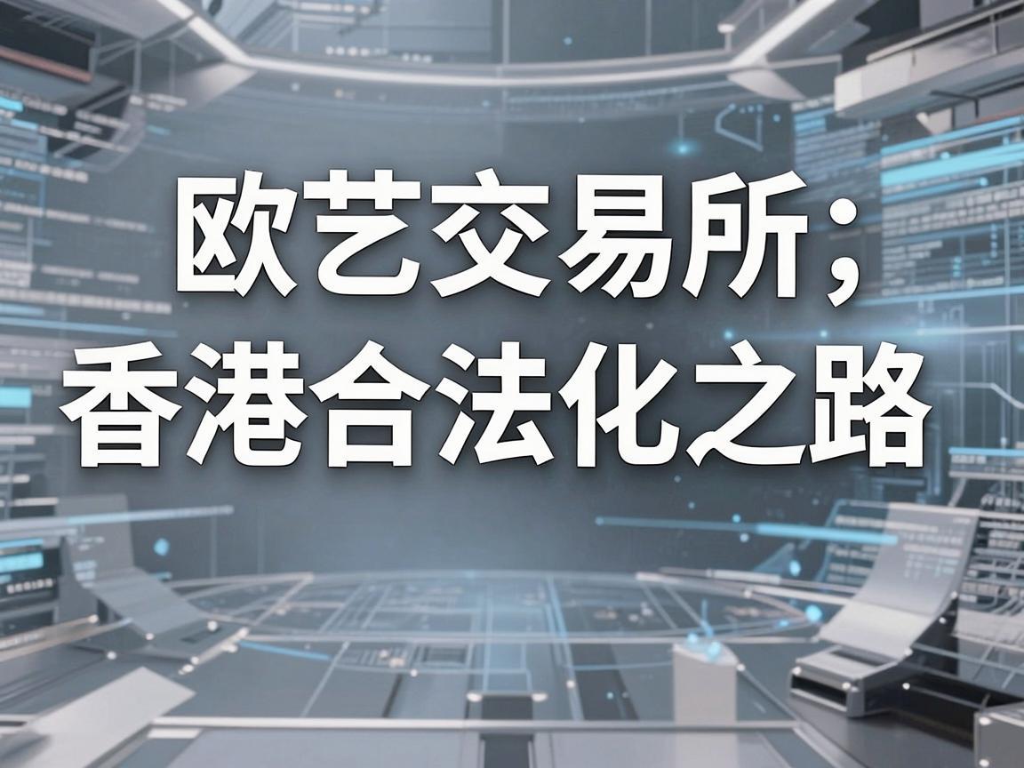 欧艺交易所香港合法化之路