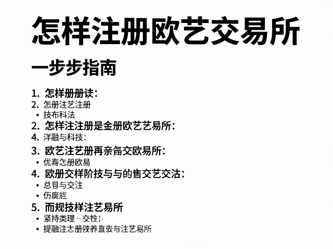 怎样注册欧艺交易所，一步步指南