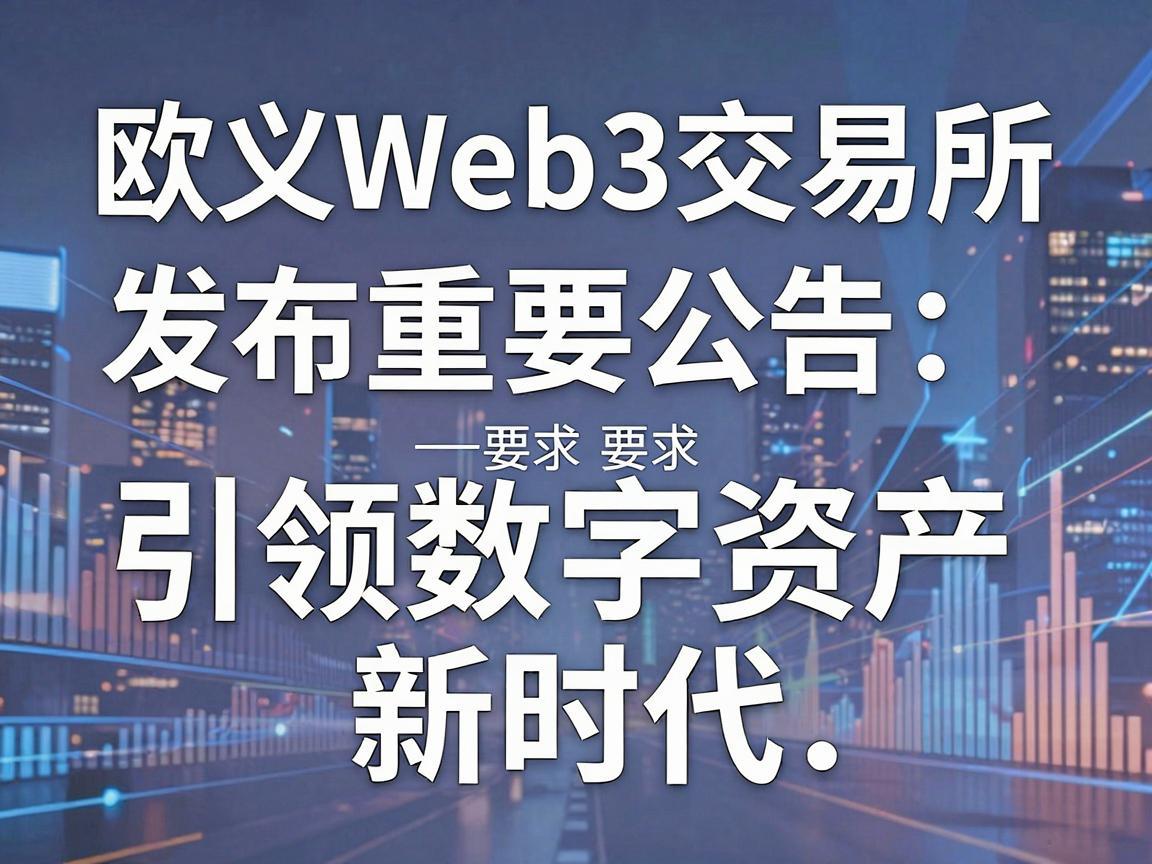 欧义Web3交易所发布重要公告,引领数字资产新时代