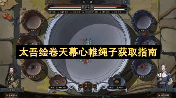 太吾绘卷天幕心帷绳子获取指南