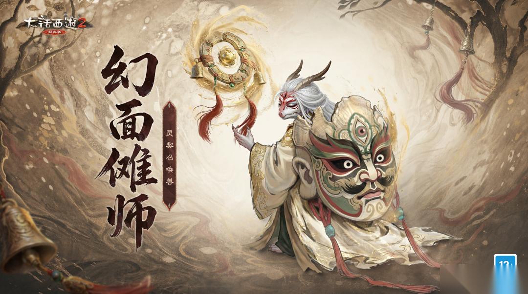 大话西游2经典版 全新灵契召唤兽幻面傩师 数值技能揭晓