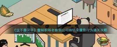 解压找茬烧脑职场面试如何留下真正的老板儿子