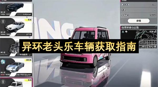 异环老头乐车辆获取指南
