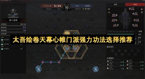 太吾绘卷天幕心帷门派强力功法选择推荐