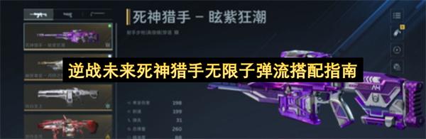 逆战未来死神猎手无限子弹流搭配指南