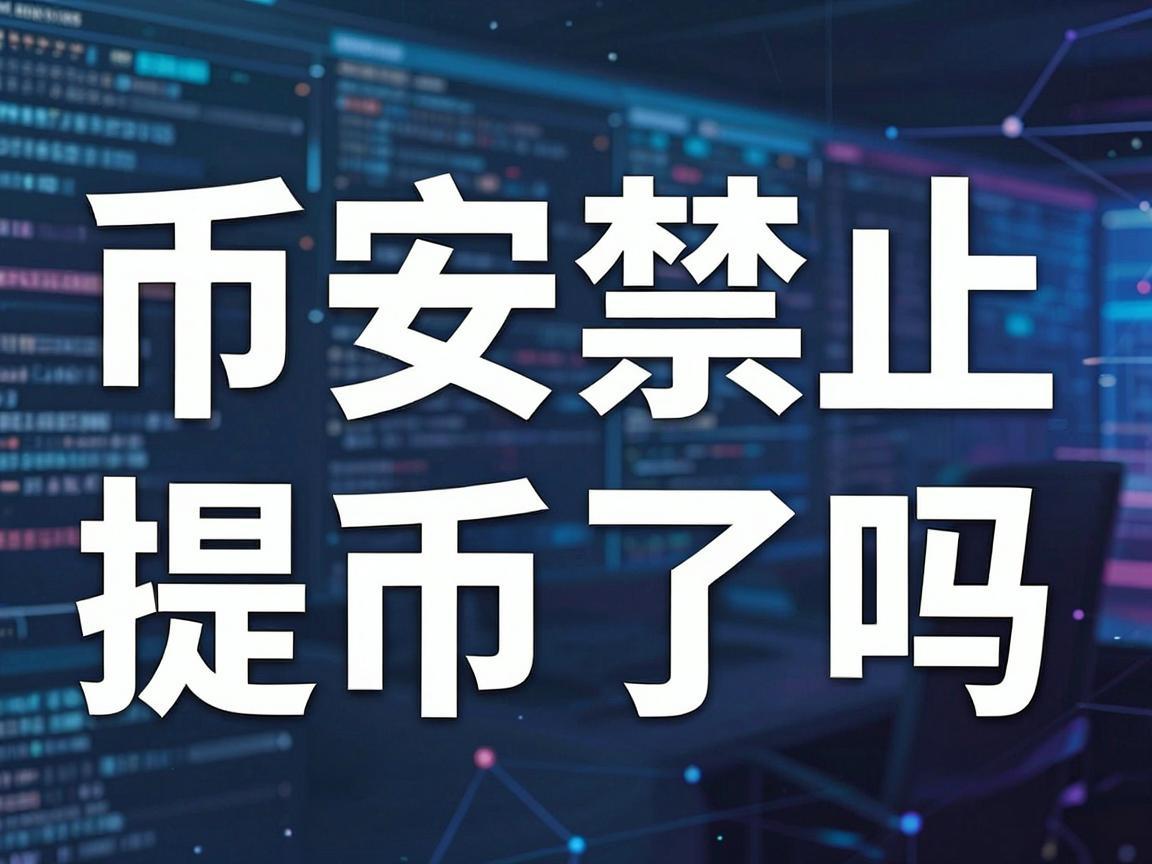 币安禁止提币了吗？