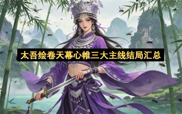 太吾绘卷天幕心帷三大主线结局汇总