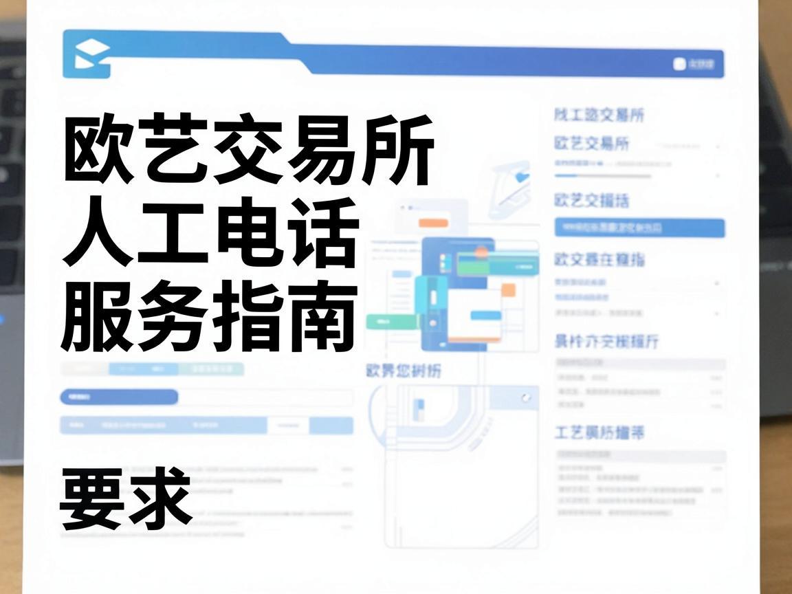 欧艺交易所人工电话服务指南