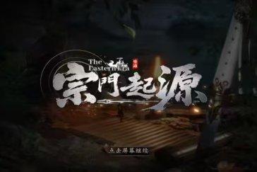 宗门起源创建门派教程 怎么创建门派