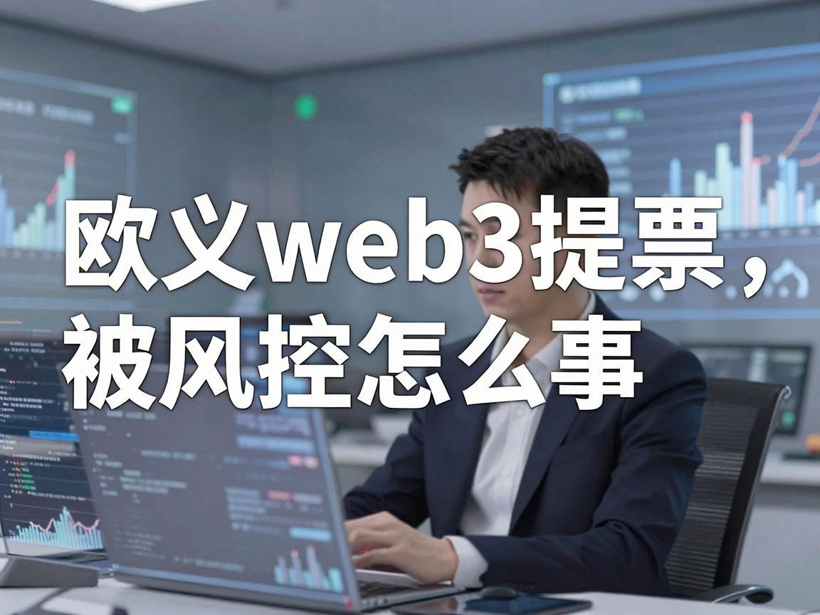 欧义web3提币被风控怎么回事