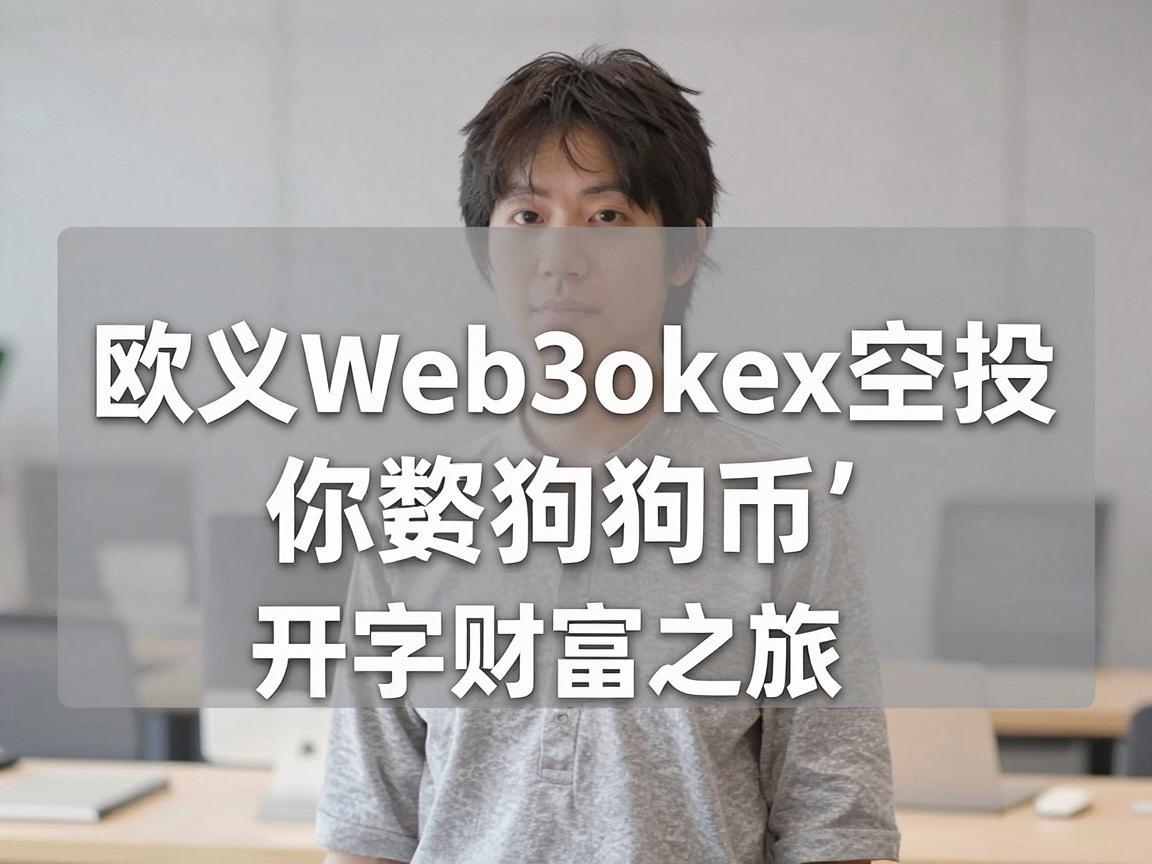 欧义Web3okex空投狗狗币，开启你的数字财富之旅