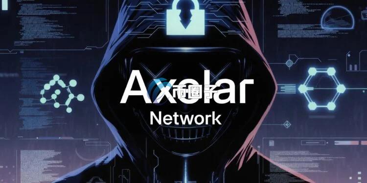 跨链互操作性协议Axelar Network遭黑客攻击 损失约有467万美元！官方切断Secret Network连接