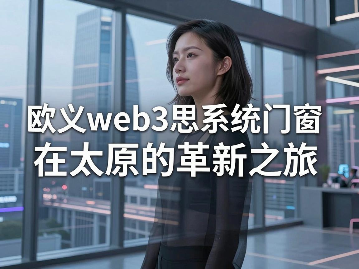 欧义web3思系统门窗在太原的革新之旅