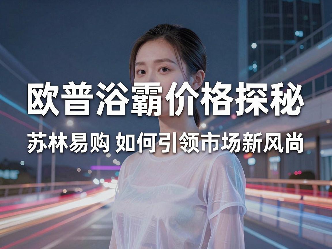 欧普浴霸价格探秘，苏林易购如何引领市场新风尚