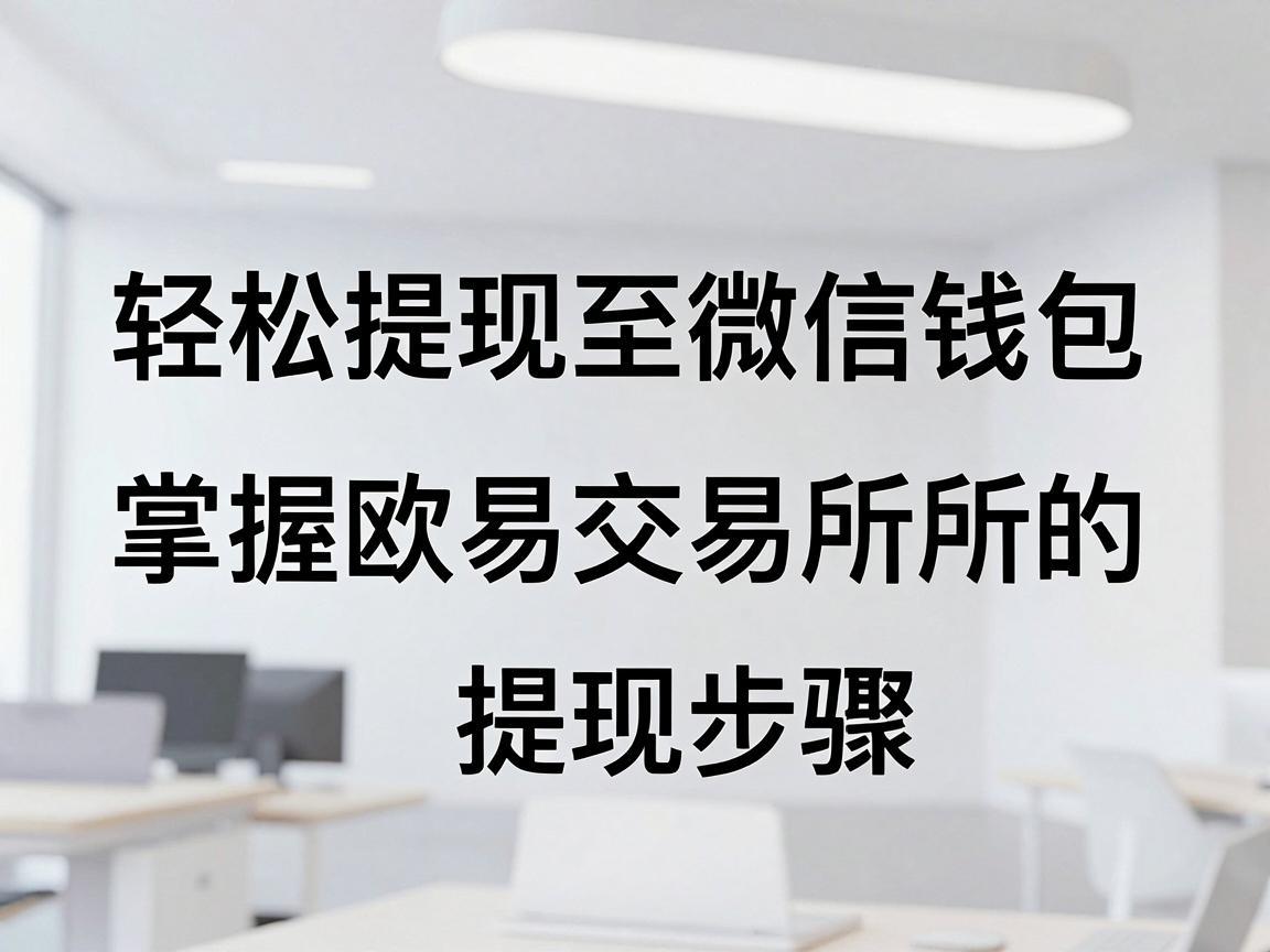 轻松提现至微信钱包，掌握欧易交易所的提现步骤